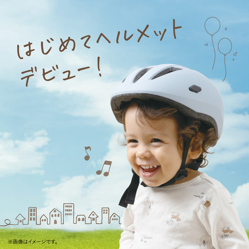 はじめてヘルメットデビュー！