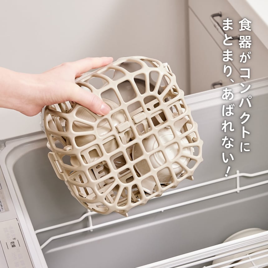 食器がコンパクトにまとまり、あばれない！ 食洗機対応バスケットで食器をまとめて洗える便利アイテム