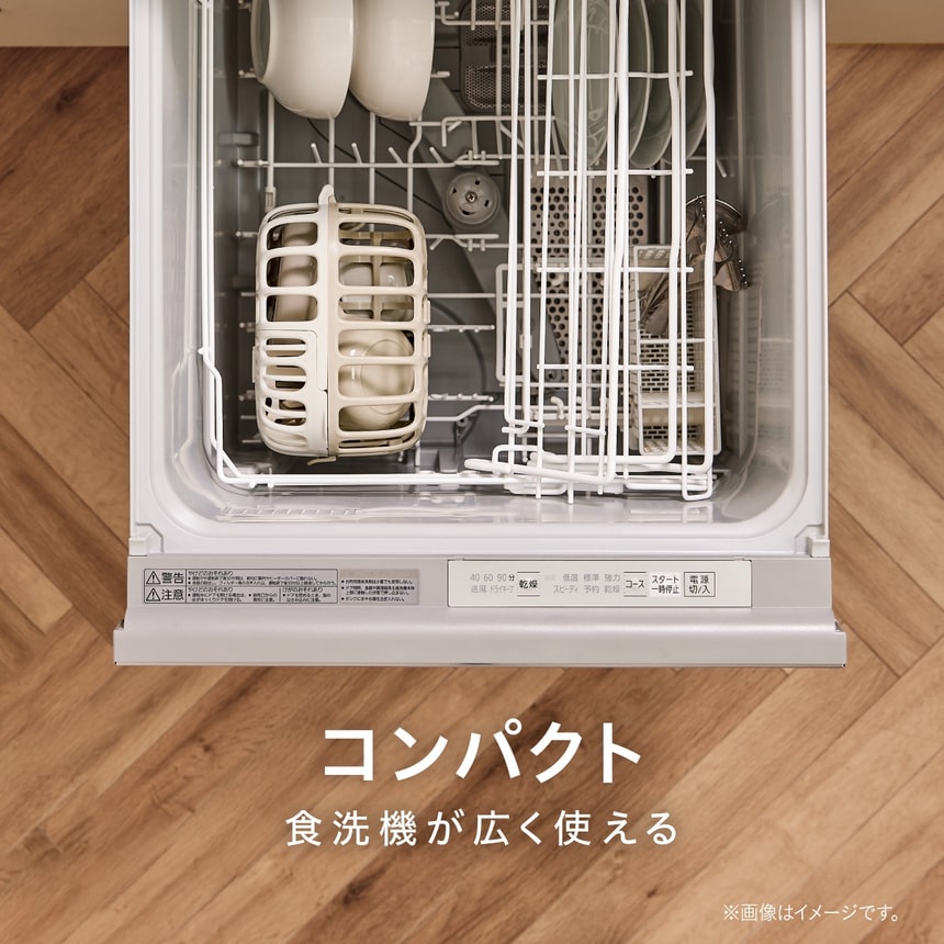 コンパクトで食洗機が広く使える 食器をまとめて収納できるバスケットでスペースを有効活用