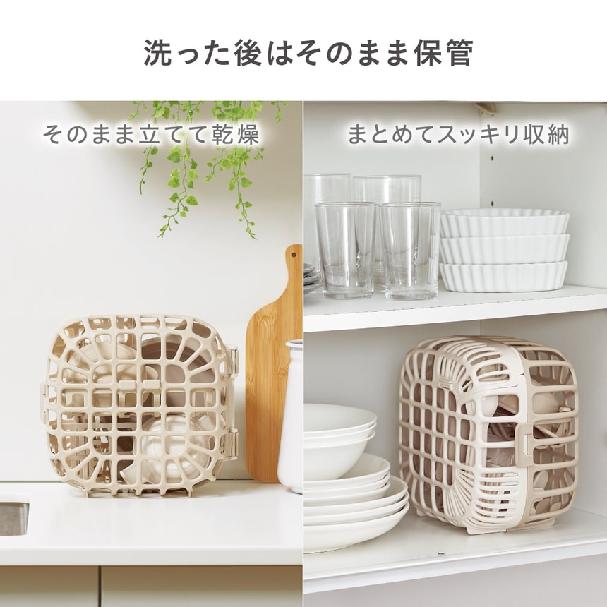 食洗機対応バスケットで洗った後はそのまま保管 立てて乾燥や棚にまとめてスッキリ収納できる