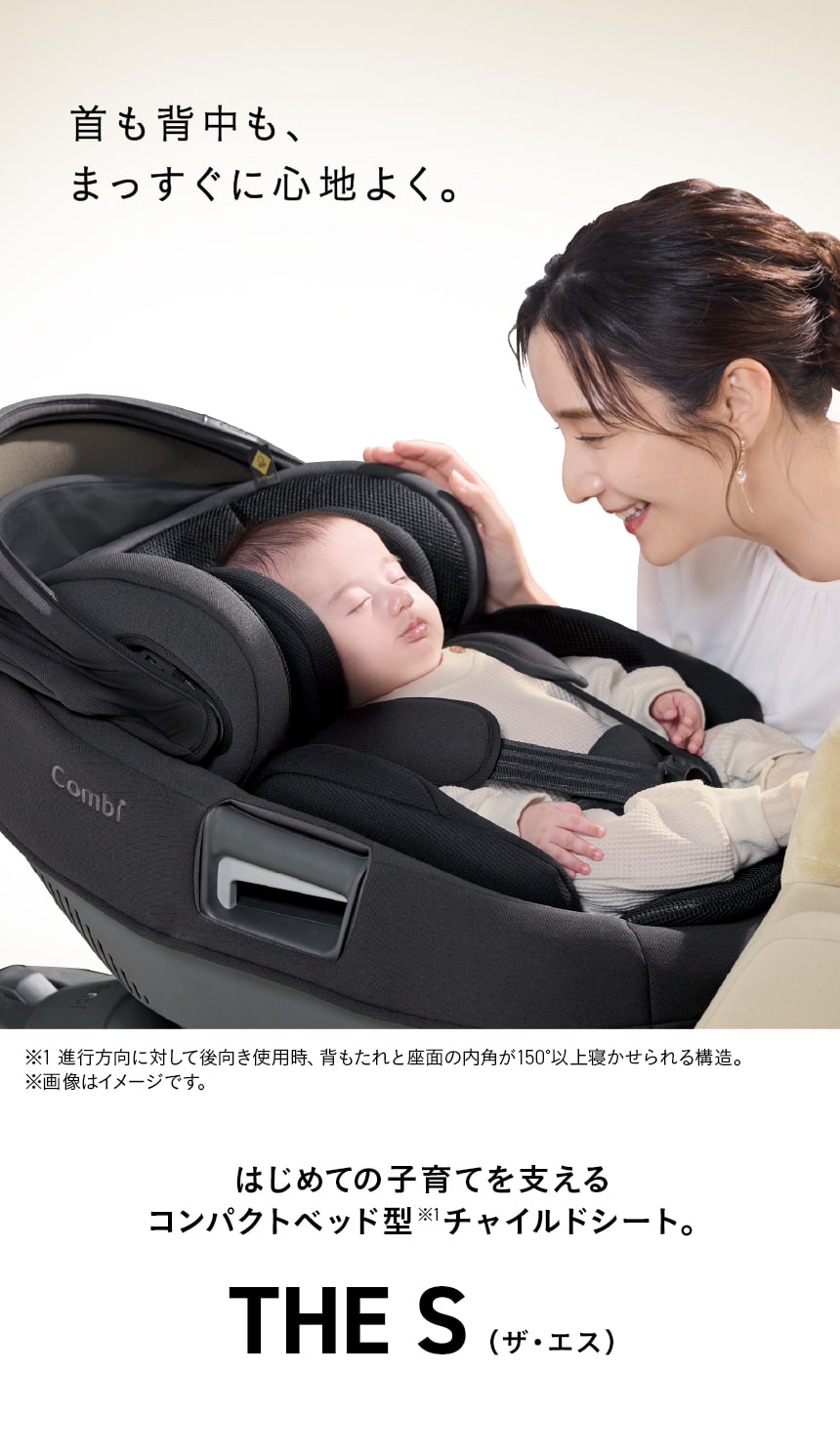 首も背中も、まっすぐに心地よく。コンビ チャイルドシート THE S 新生児から使えるベッド型設計 首と背中を支える安心設計