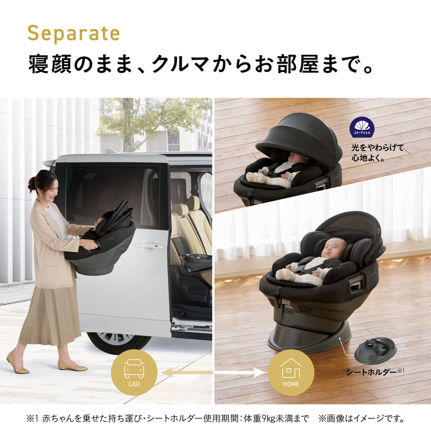 Separate 寝顔のままクルマからお部屋まで移動可能 赤ちゃんを起こさず持ち運べる快適設計