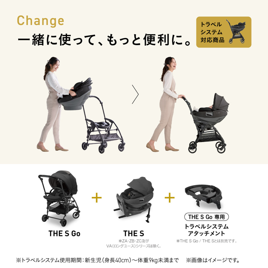 Change 一緒に使ってもっと便利に トラベルシステム対応でベビーカーにそのまま取り付けてお出かけ可能