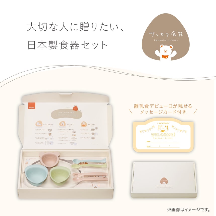 サンカク食器 日本製ベビー食器セット 離乳食デビューにぴったり メッセージカード付きギフトボックス