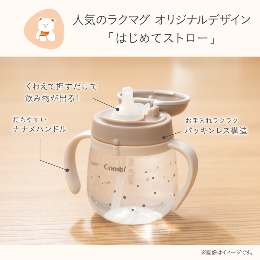 LakuMug はじめてストロー 人気のラクマグシリーズ 斜めハンドルで持ちやすくパッキンレス構造でお手入れ簡単