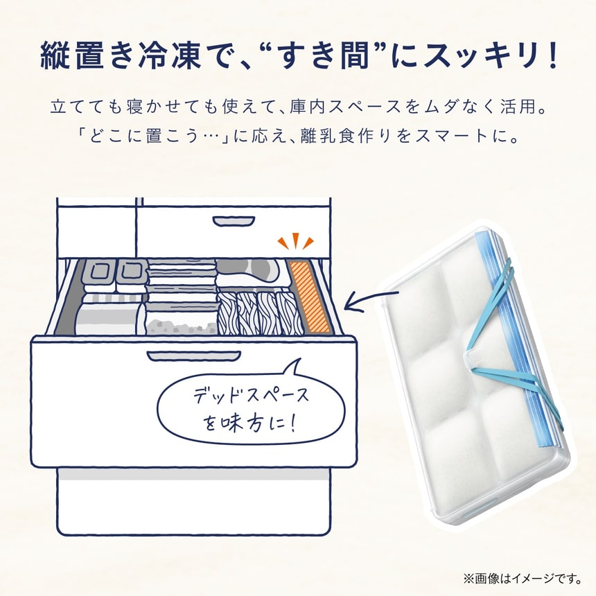 縦置き冷凍で冷凍庫のすき間を有効活用できる、離乳食の小分け冷凍保存容器