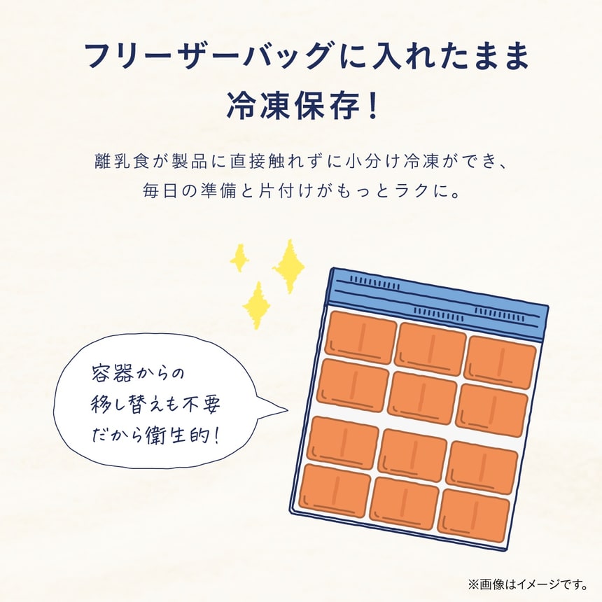 フリーザーバッグに入れたまま、離乳食を移し替え不要で衛生的に小分け冷凍