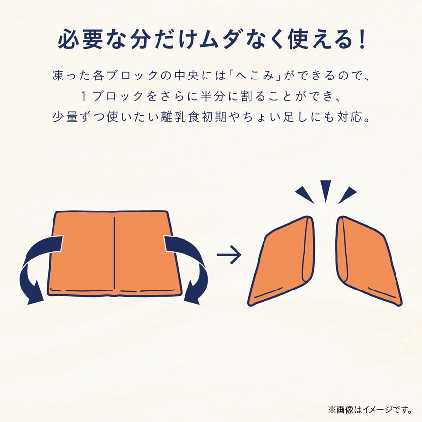 凍らせた離乳食ブロックを半分に割って、必要な分だけムダなく使える小分け冷凍の仕組み