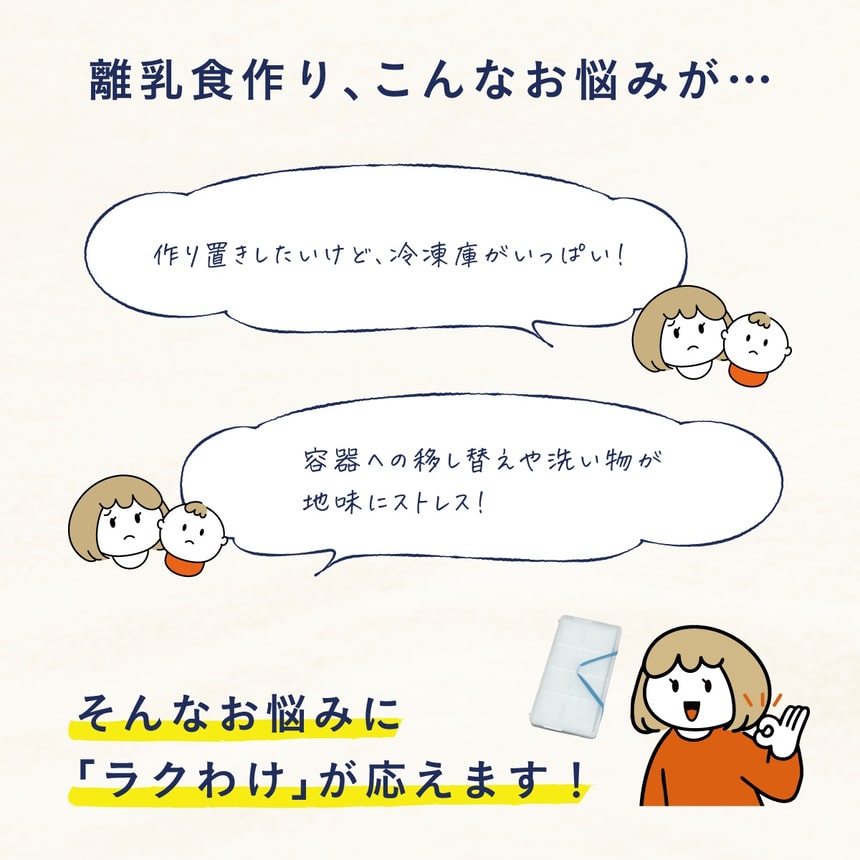 冷凍庫がいっぱい　洗い物や容器の移し替えが面倒　離乳食作りの負担を、小分け冷凍容器で解決