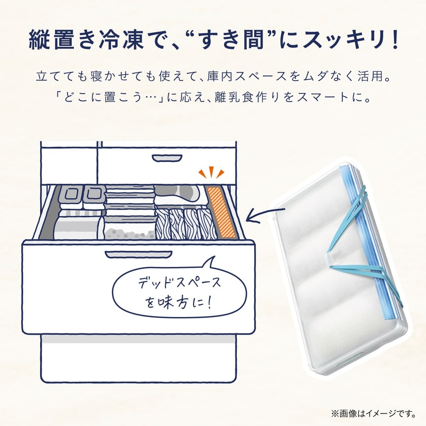 縦置き冷凍で冷凍庫のすき間を有効活用できる、離乳食の小分け冷凍保存容器