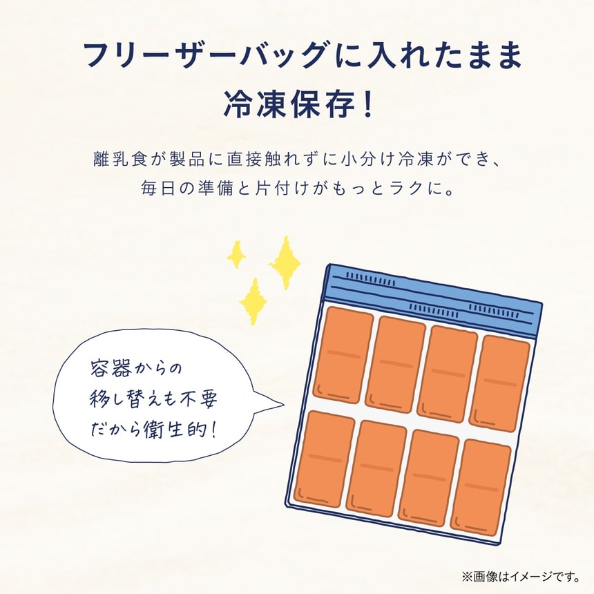 フリーザーバッグに入れたまま、離乳食を移し替え不要で衛生的に小分け冷凍