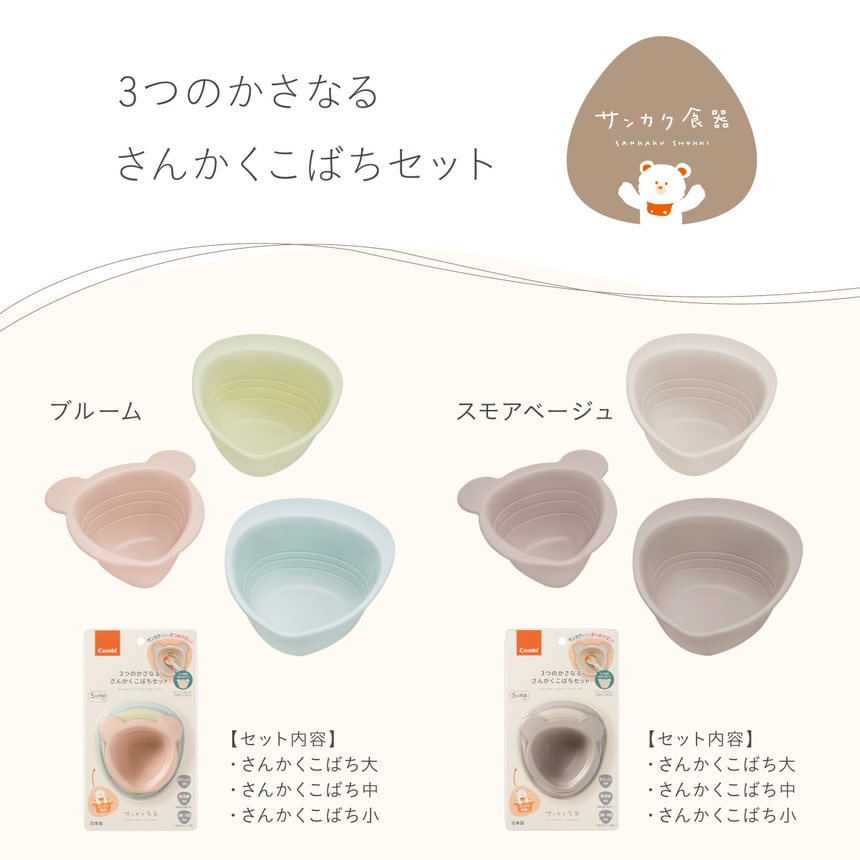 さんかく食器シリーズ 3つのサイズがそろったさんかくこばちセット 離乳食に使いやすいベビー用小鉢 大中小の3個セット ブルームとスモアベージュのカラー展開