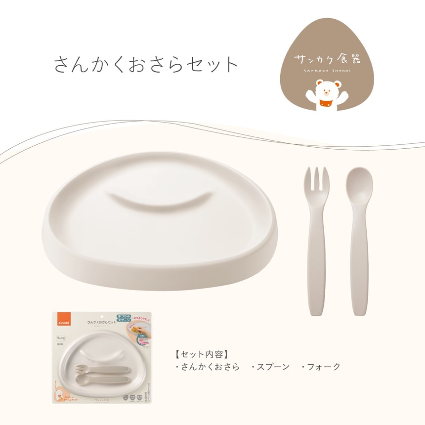 さんかく食器 さんかくおさらセット 離乳食・幼児食に使いやすいベビー用プレート スプーン フォーク付き