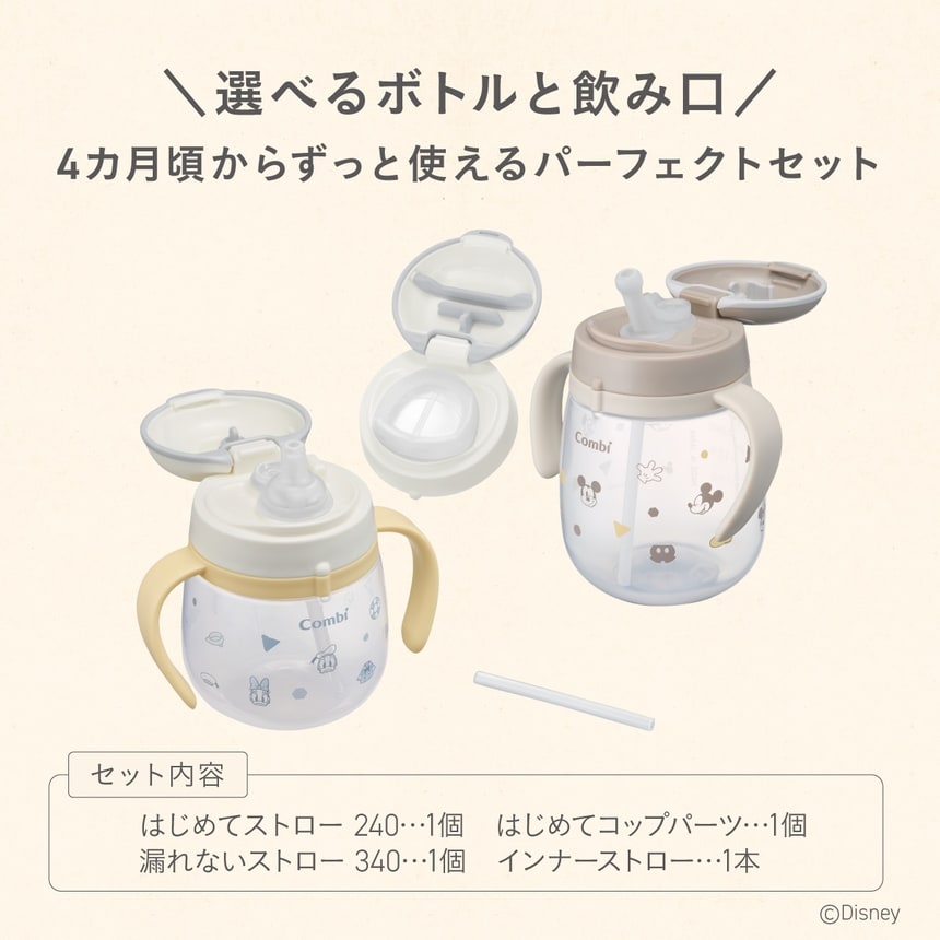 \ 選べるボトルと飲み口/4カ月頃からずっと使えるパーフェクトセット セット内容 はじめてストロー 240･･･1個　はじめてコップパーツ･･･1個　漏れないストロー 340･･･1個 インナーストロー･･･1本