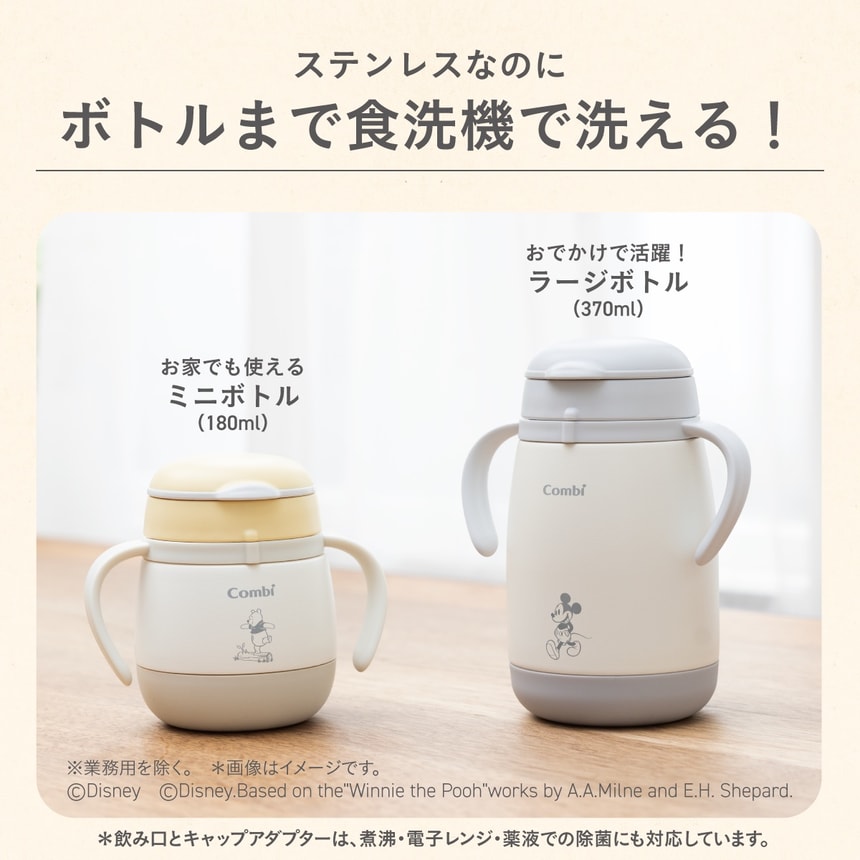 ステンレスなのにボトルまで食洗機で洗える！飲み口・キャップ・ボトルの全てが食洗機に対応し、忙しい育児の時短に。※業務用を除く。 ※画像はイメージです。　※飲み口とキャップアダプターは、煮沸・電子レンジ・薬液での除菌にも対応しています。