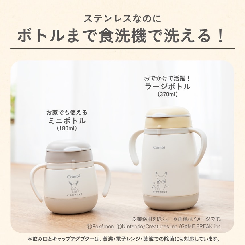 ステンレスなのにボトルまで食洗機で洗える！飲み口・キャップ・ボトルの全てが食洗機に対応し、忙しい育児の時短に。お家でも使えるミニボトル(180ml)　おでかけで活躍 ！ラージボトル(370ml) ※業務用を除く。 ※画像はイメージです。　※飲み口とキャップアダプターは、煮沸・電子レンジ・薬液での除菌にも対応しています。
