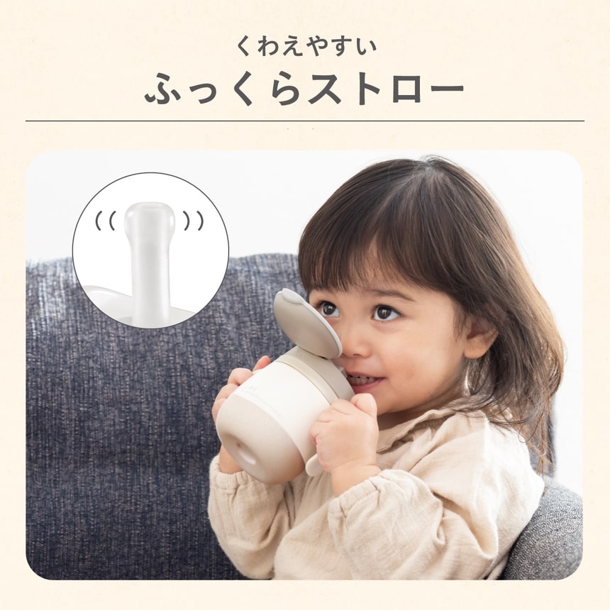 くわえやすいふっくらストロー