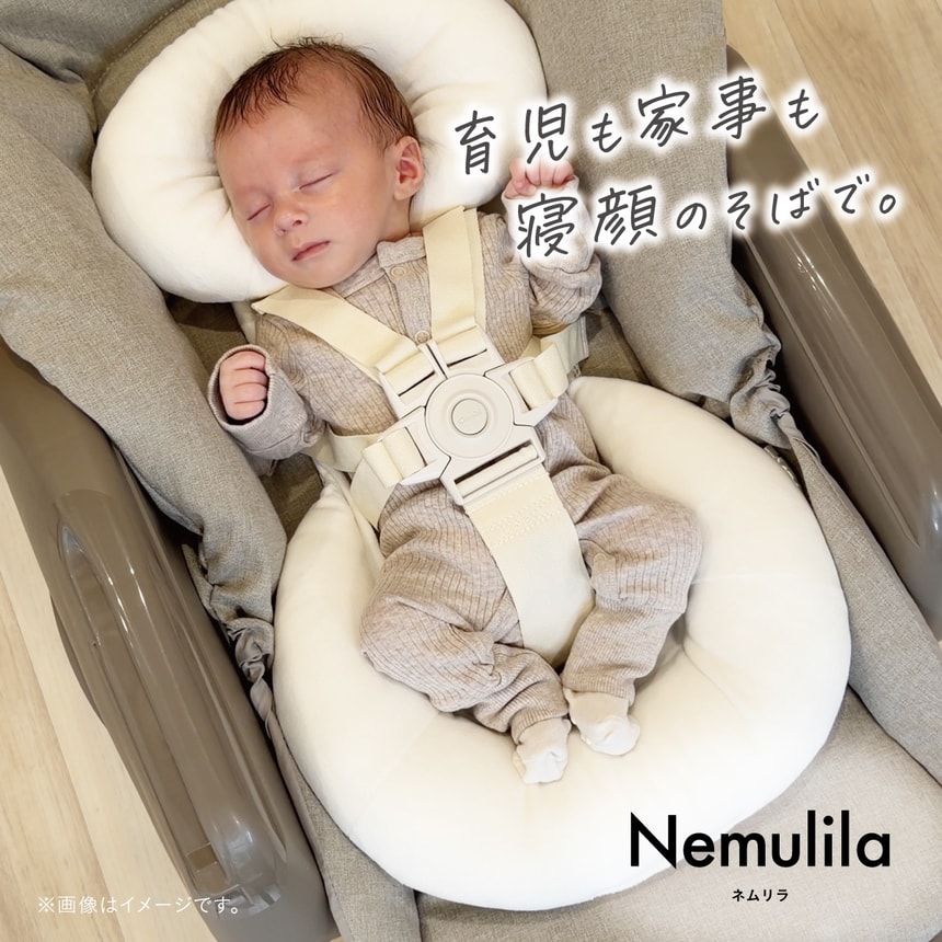 育児も家事も寝顔のそばで。ネムリラ