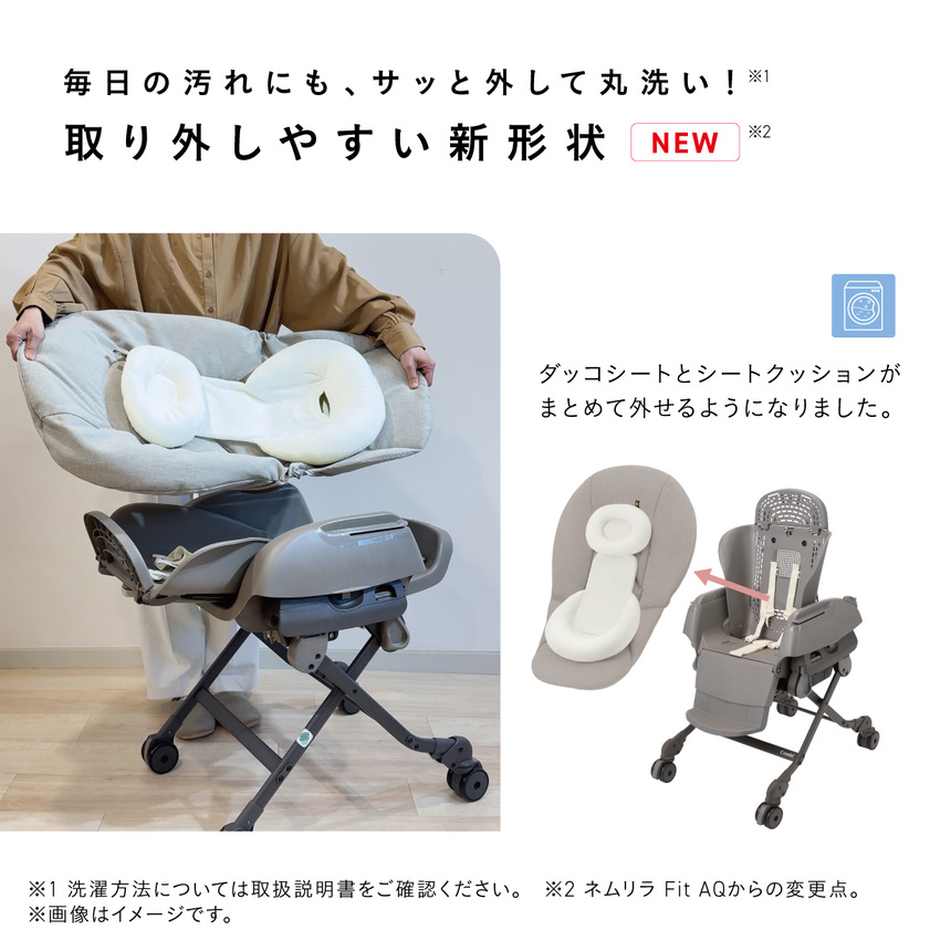 コンビ ネムリラのダッコシートとシートクッションをまとめて取り外し、洗濯機で丸洗いできる新形状モデルのイメージ