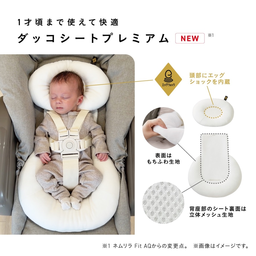 ダッコシートプレミアム 新生児から1才頃まで使えるクッションシート エッグショック内蔵