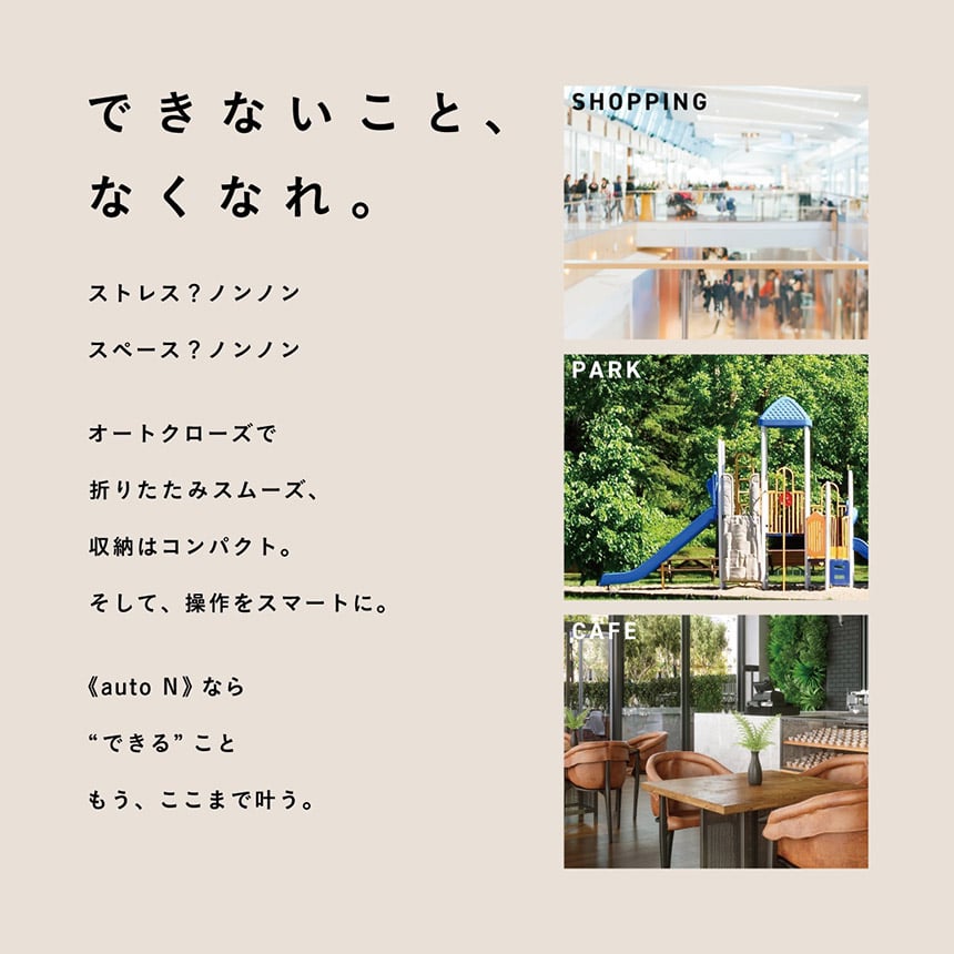 ショッピングモール、公園、カフェなど幅広い外出先で活躍するauto N firstベビーカー。オートクローズ機能でスマートに収納、使いやすさを追求。