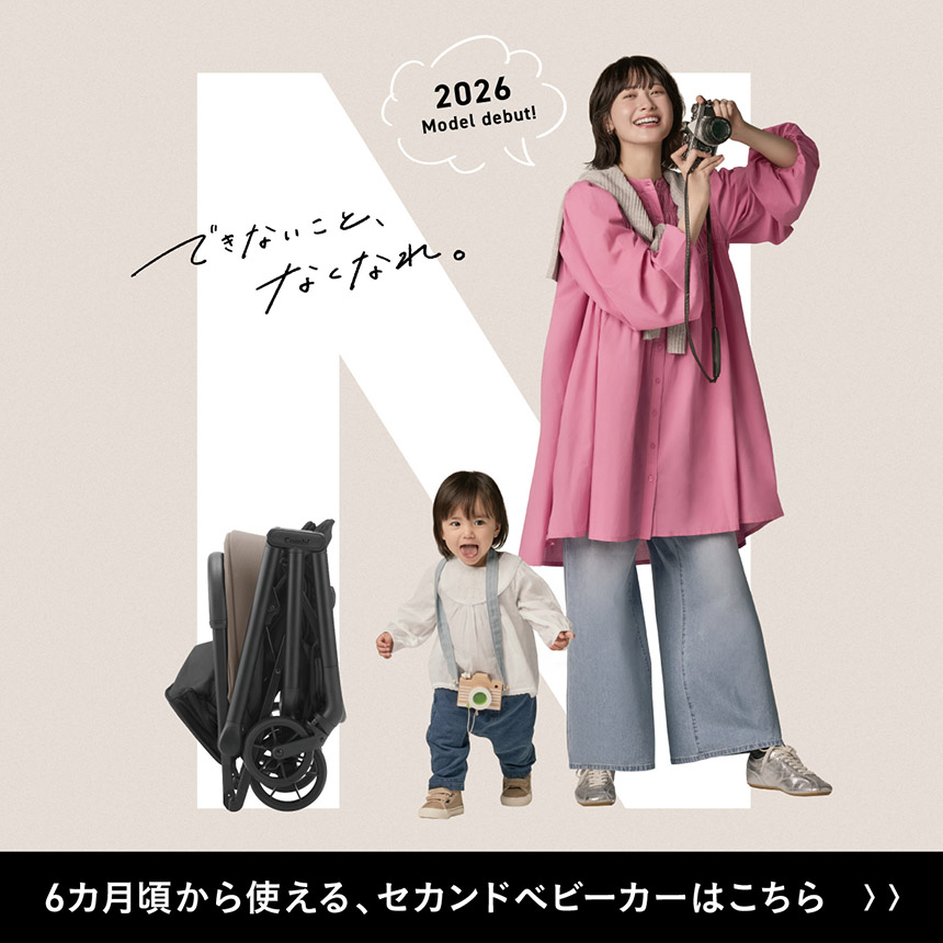 6カ月頃から使える、オートクローズセカンドベビーカー「auto N second」。詳しくはこちら