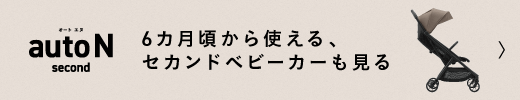 6カ月頃から使える、オートクローズ最小コンパクトベビーカー「auto N second」。