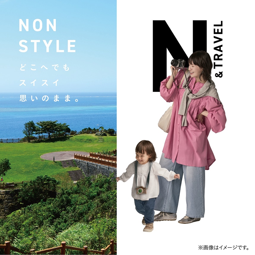 NON STYLE. どこへでもスイスイ思いのまま。N & TRAVEL。旅行の格好をしたママと子供がはしゃいでいるイメージ。