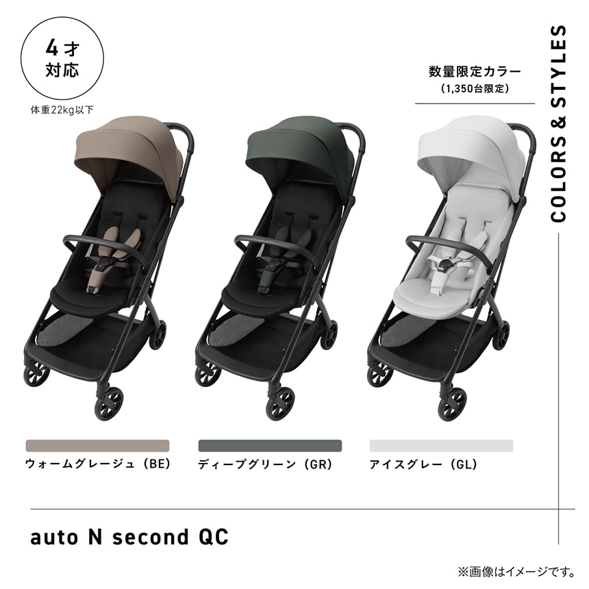 「auto N second（オート エヌ セカンド）QC」の③台が並んだイメージ。4才対応 体重22kg以下。ウォームグレージュ（BE）、ディープグリーン（GR）、アイスグレー（GL）。