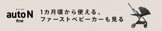 1カ月頃から使える、オートクローズ最小コンパクトベビーカー「auto N first」。