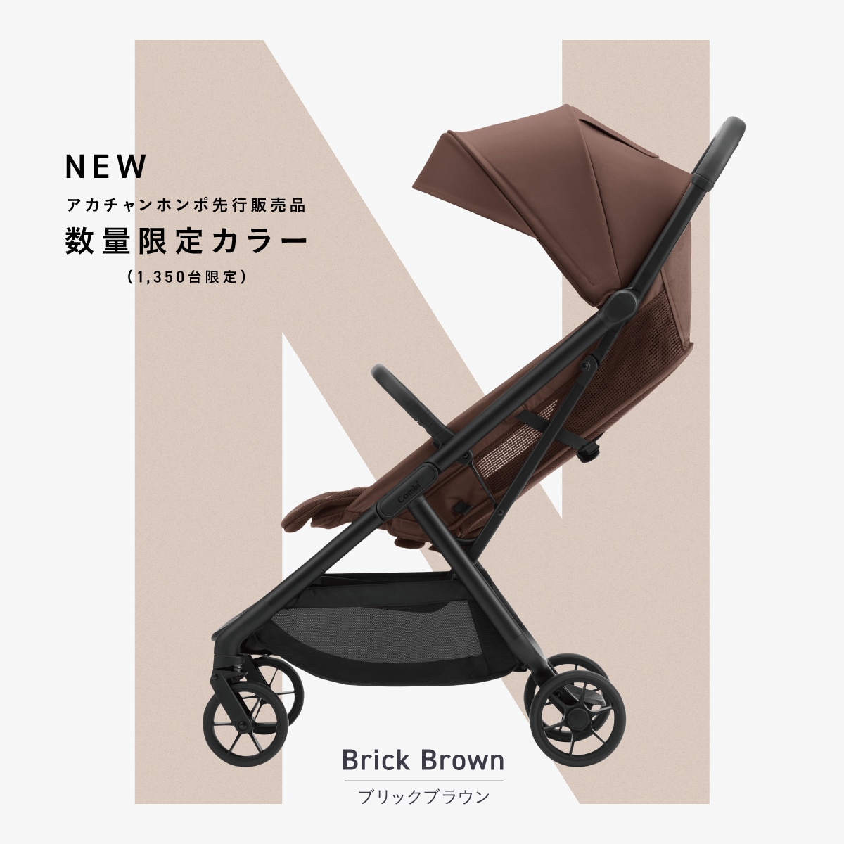 NEW　アカチャンホンポ先行販売品　数量限定カラー　ブリックブラウン
