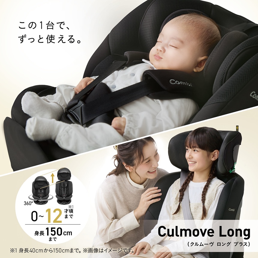 コンビ Culmove Long チャイルドシート 新生児から12歳頃まで使えるロングユースモデル