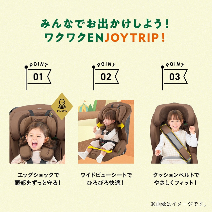 みんなでお出かけしよう！ワクワク ENJOYTRIP！POINT1　エッグショックで頭部をずっと守る！POINT2　ワイドビューシートでひろびろ快適！　POINT3　クッションベルトでやさしくフィット！