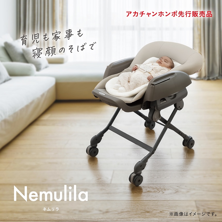 【アカチャンホンポ先行販売品】育児も家事も寝顔のそばで　ネムリラ plus CS
