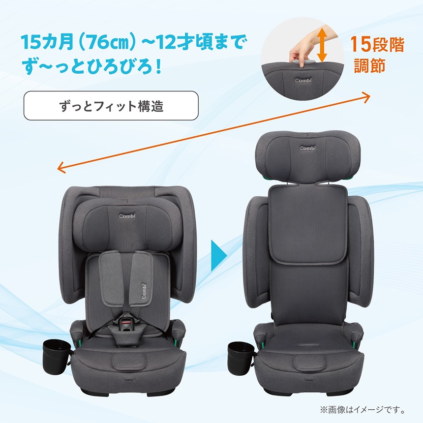 15カ月から12歳頃まで対応 15段階調整で成長に合わせて使える