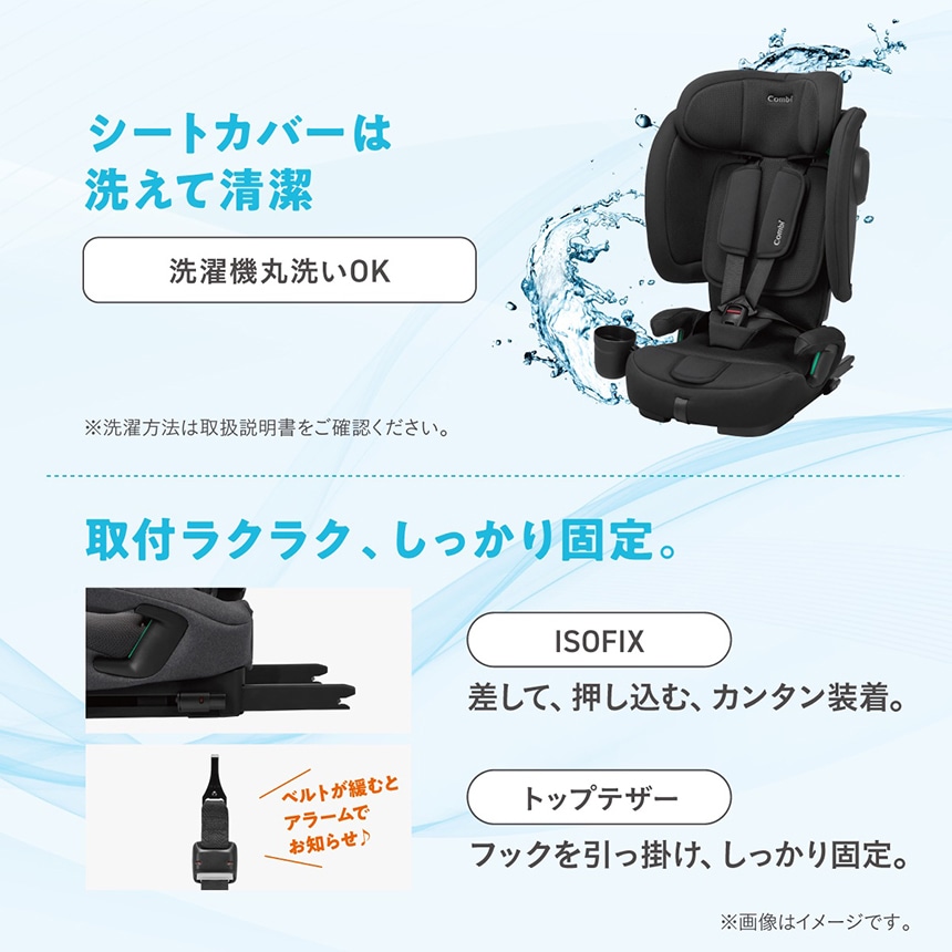 洗濯機で丸洗い可能 ISOFIX対応で簡単にしっかり固定できるモデル