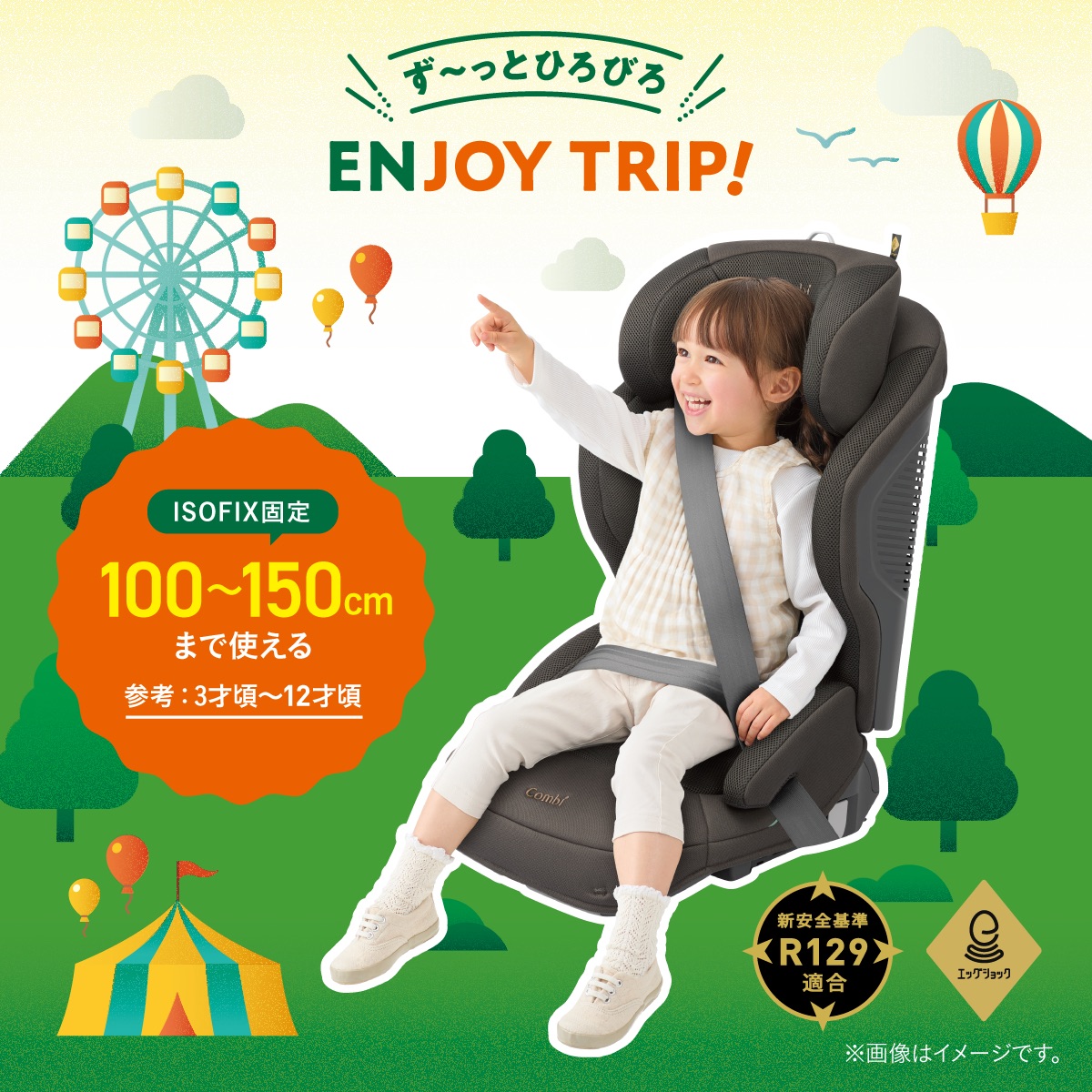 100cm~150cmまで長く使えるISOFIX固定対応のジュニアシート