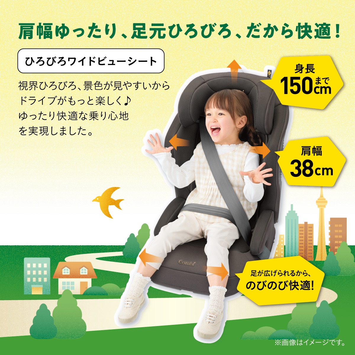 肩幅ゆったり・足元ひろびろ設計のワイドビュージュニアシート