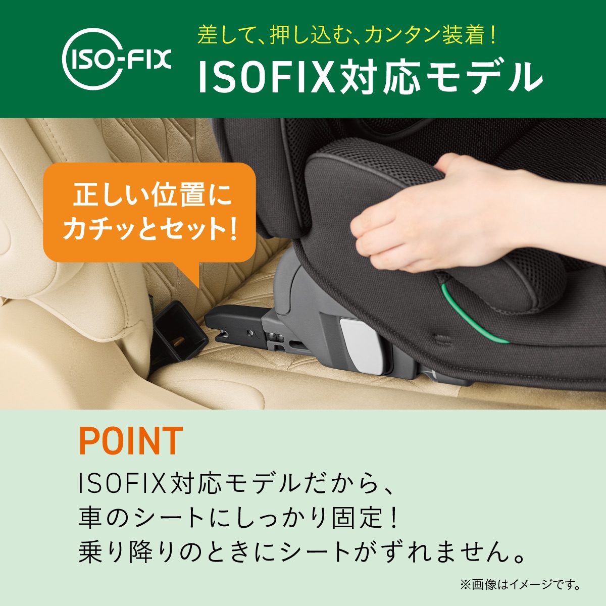ISOFIX対応で車のシートにしっかり固定できるジュニアシート