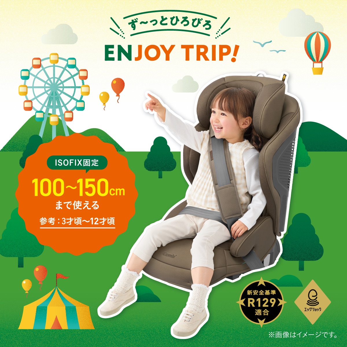 100cm~150cmまで長く使えるISOFIX固定対応のジュニアシート