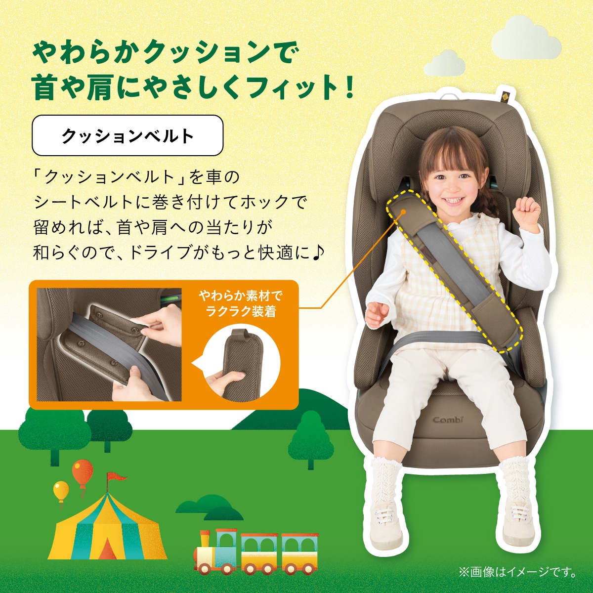 首や肩への当たりを和らげるクッションベルト付きジュニアシート