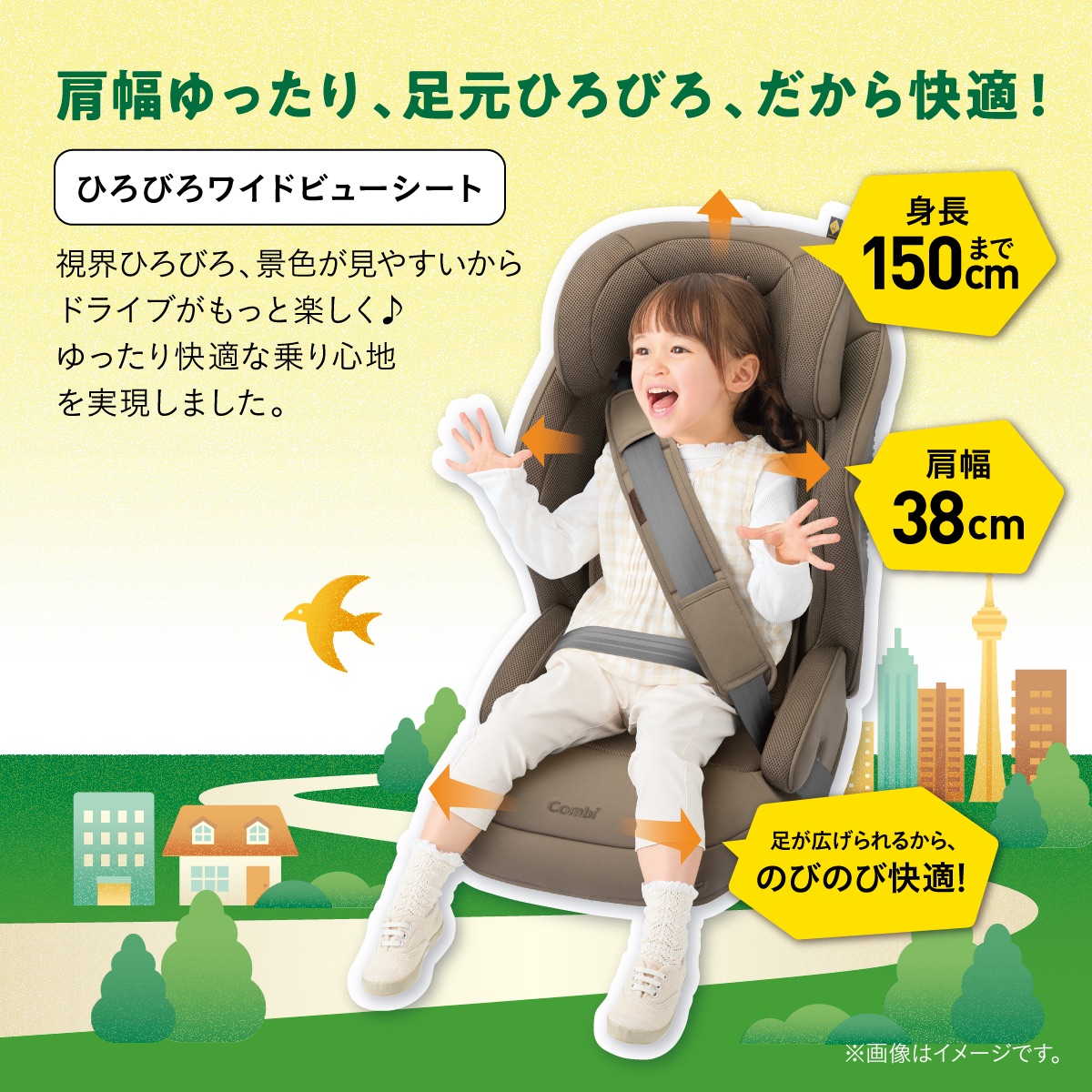 肩幅ゆったり・足元ひろびろ設計のワイドビュージュニアシート
