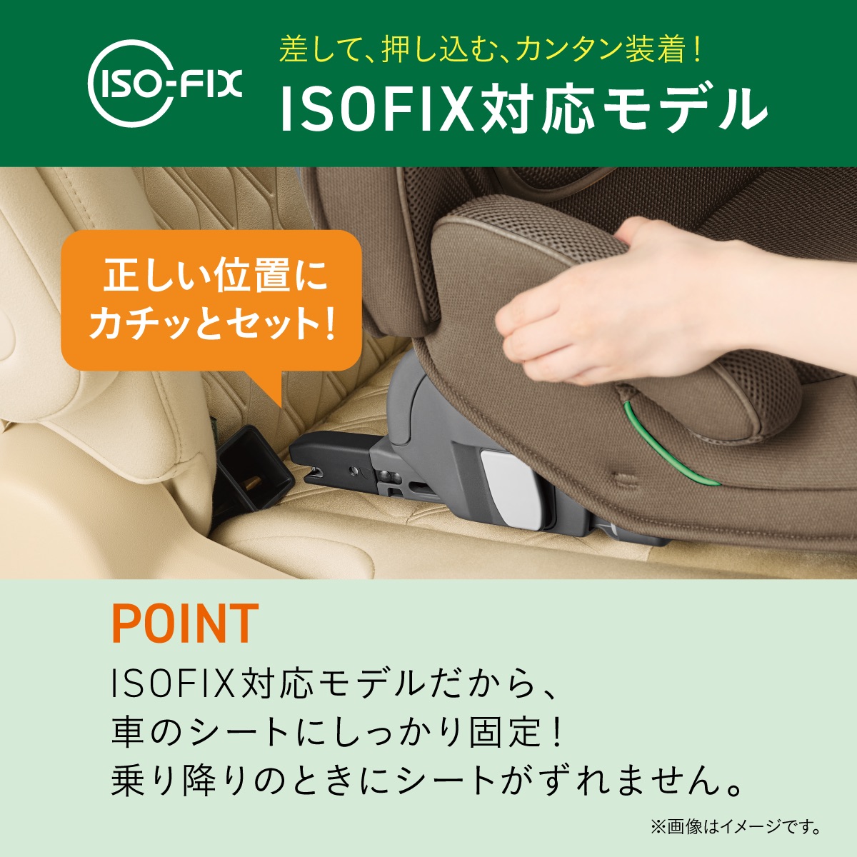 ISOFIX対応で車のシートにしっかり固定できるジュニアシート
