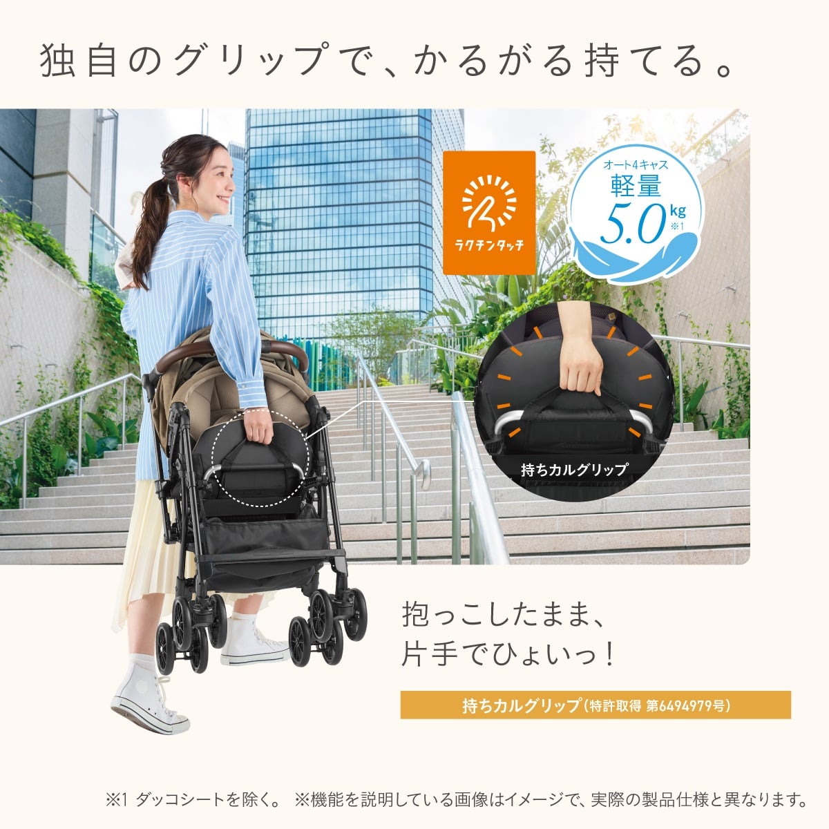 【独自グリップで、かるがる持てる。】抱っこしたまま、片手でひょいっ！持ちカルグリップ（特許取得 第6494979号）ラクチンタッチ　オート4キャス軽量※1　5.1kg　※1 ダッコシートを除く。　※画像はイメージです。