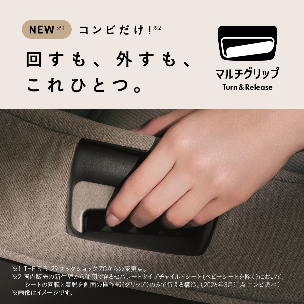 コンビ チャイルドシート 回転と取り外し操作を1つで行えるマルチグリップ機能