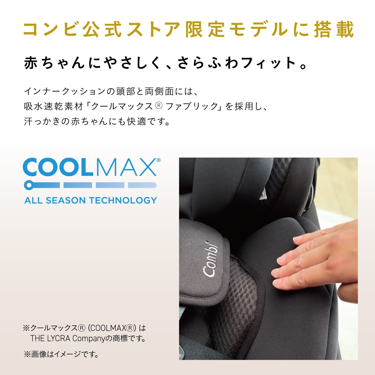吸水速乾素材COOLMAX(R)を使用したコンビ公式ストア限定モデルのチャイルドシート