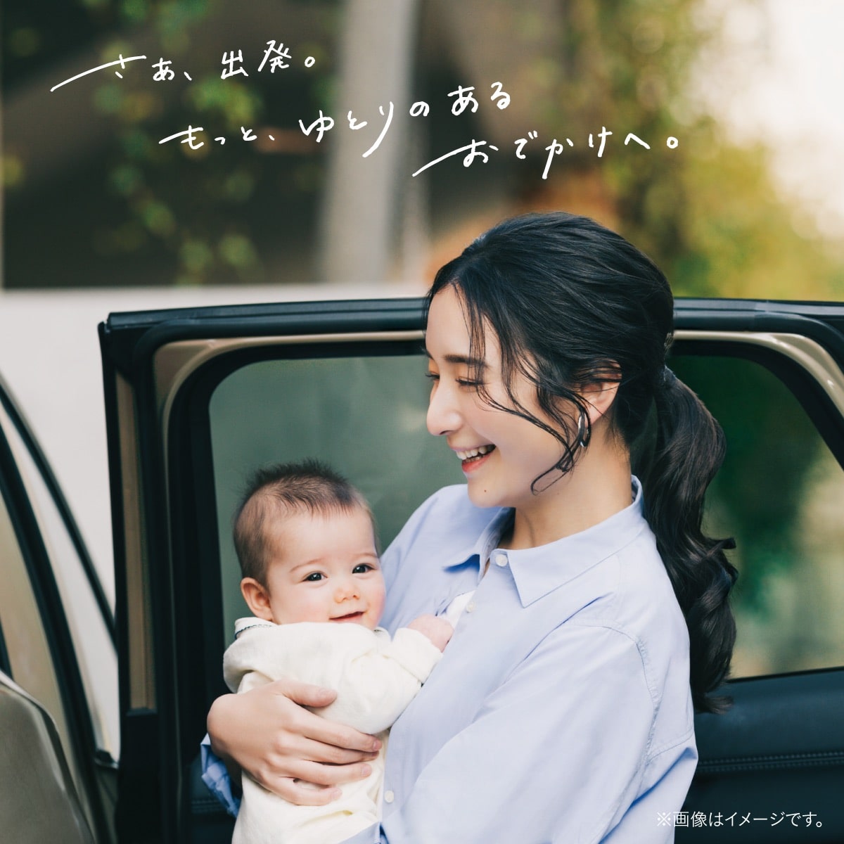 「さあ、出発。もっと、ゆとりのあるおでかけへ。」赤ちゃんを抱っこして車でおでかけするママのコンビ THE S ブランドイメージ