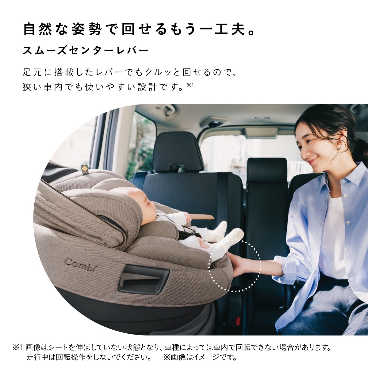 スムーズセンターレバー搭載で狭い車内でも回しやすいコンビ THE S セパレート型チャイルドシート