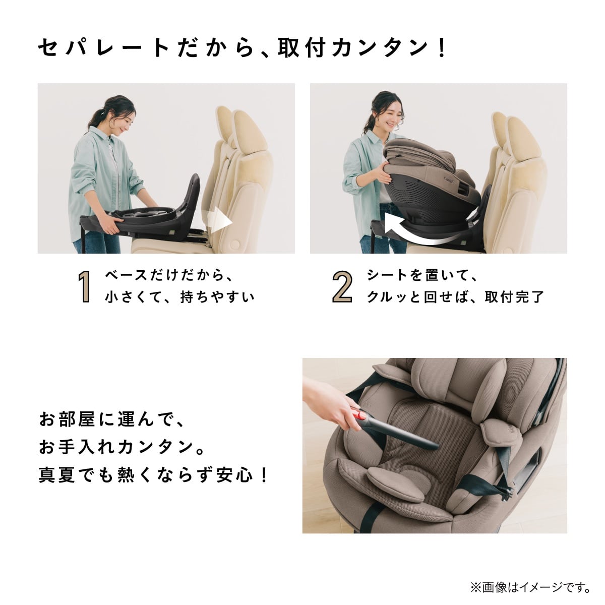 セパレート構造で簡単に取り付けでき、お部屋でお手入れもしやすいチャイルドシート