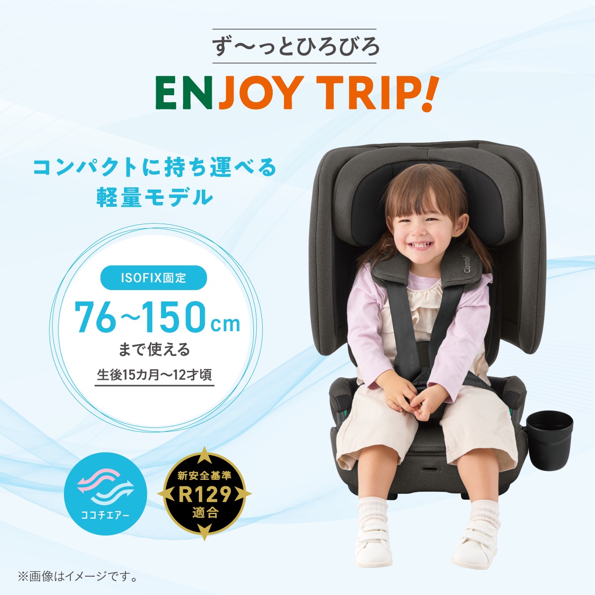 コンビ チャイルドシート ISOFIX対応 76cm~150cmまで使える軽量ジュニアシート